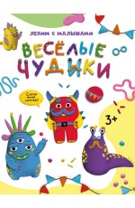 ЛЕПИМ С МАЛЫШАМИ. ВЕСЁЛЫЕ ЧУДИКИ