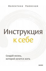Паевская Инструкция к себе. Создай жизнь, которой хочется жить