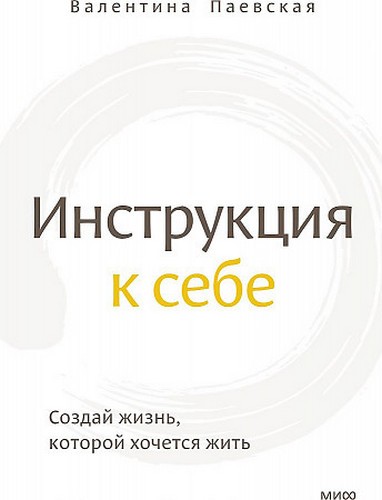 Паевская Инструкция к себе. Создай жизнь, которой хочется жить
