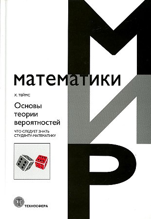Теймс Основы теории вероятностей