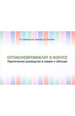 Симанив Оптиконевромиелит в фокусе. Практическое руководство в схемах и таблицах