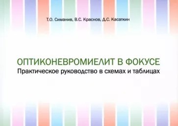 Симанив Оптиконевромиелит в фокусе. Практическое руководство в схемах и таблицах