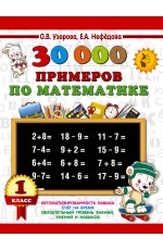 30000 примеров по математике. 1 класс
