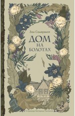 Дом на болотах. Сомервилл З