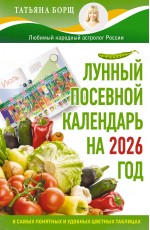 Лунный посевной календарь на 2026 год в самых понятных и удобных цветных таблицах