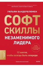 Софт-скиллы незаменимого лидера. 12 шагов, чтобы всегда быть впереди