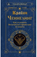 Крайон. Ченнелинг. Как услышать Вселенную и правильно ее понять