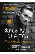 Жись как она есь. #ТекстЫ среднего возраста про любовь, бородатого мальчика, женщин и счастье. То, что вы и сами знали, но боялись сказать