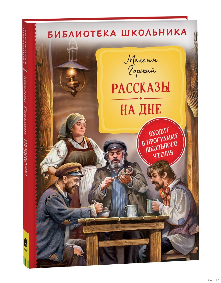 Горький М. Рассказы. На дне (Библиотека школьника)