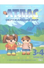 Атлас Окружающий мир 3-4кл + к/к