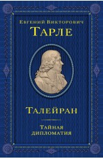Талейран. Тайная дипломатия