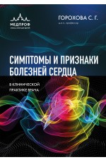 Симптомы и признаки болезней сердца в клинической практике врача