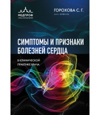 Симптомы и признаки болезней сердца в клинической практике врача