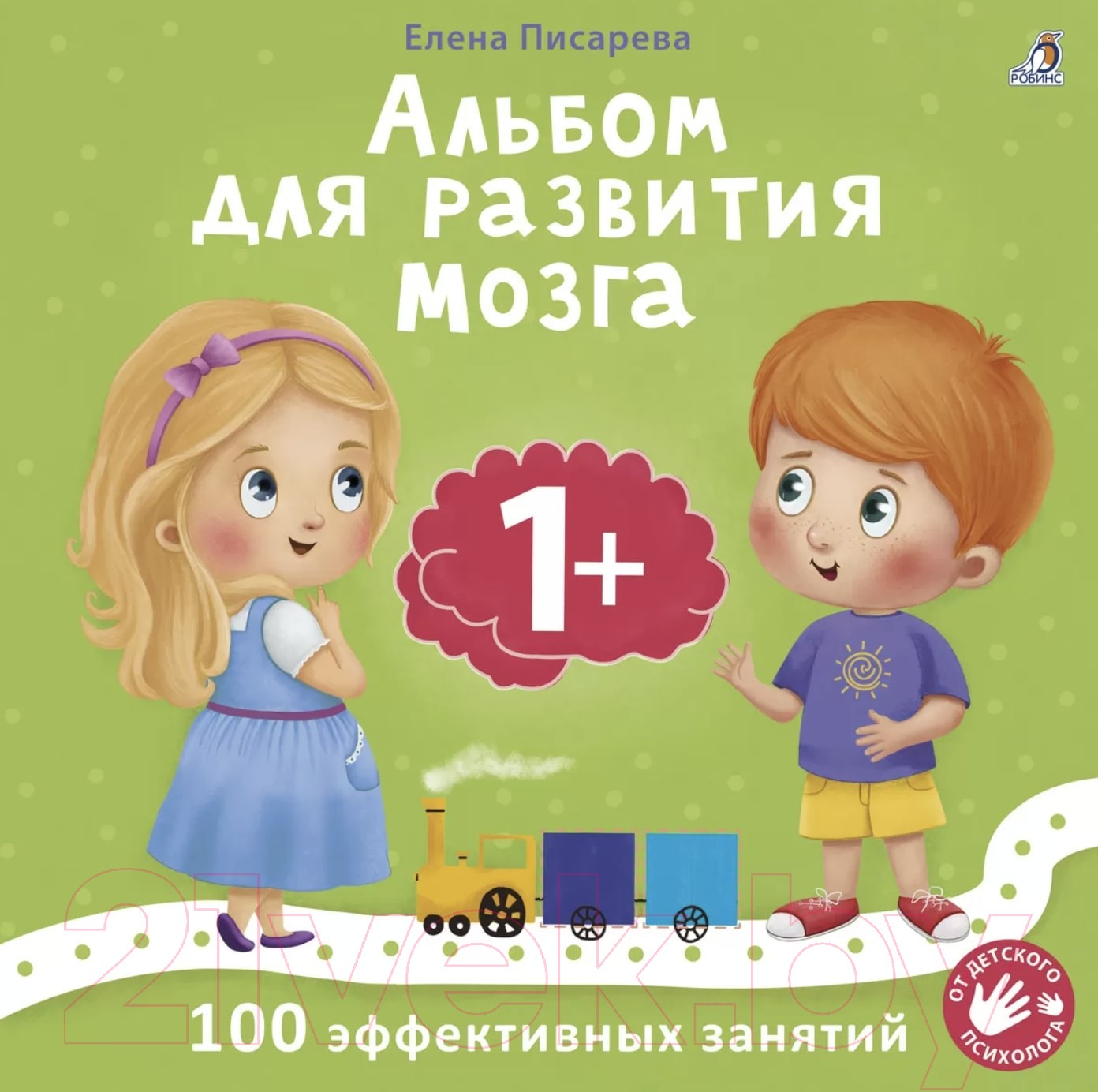 Писарева Альбом для развития мозга1+ от детского психолога