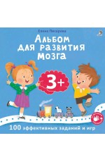 Писарева Альбом для развития мозга 3+