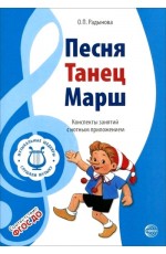 Песня, танец, марш
