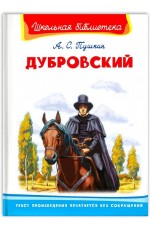 Пушкин Дубровский
