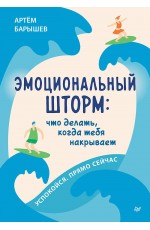 Эмоциональный шторм: что делать, когда тебя накрывает. Успокойся. Прямо cейчас