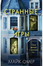 Странные игры