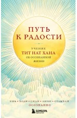 Путь к радости. Учение Тит Нат Хана об осознанной жизни. Ешь, гуляй, сиди, люби отдыхай осознанно.