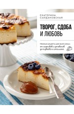 Творог, сдоба и любовь. Нежные рецепты для всей семьи: от сырников и запеканок до чизкейка и штоллена