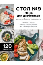 Стол №9. Меню для диабетиков с рекомендациями специалиста