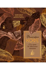 Философия кофе. От зерна до идеального напитка