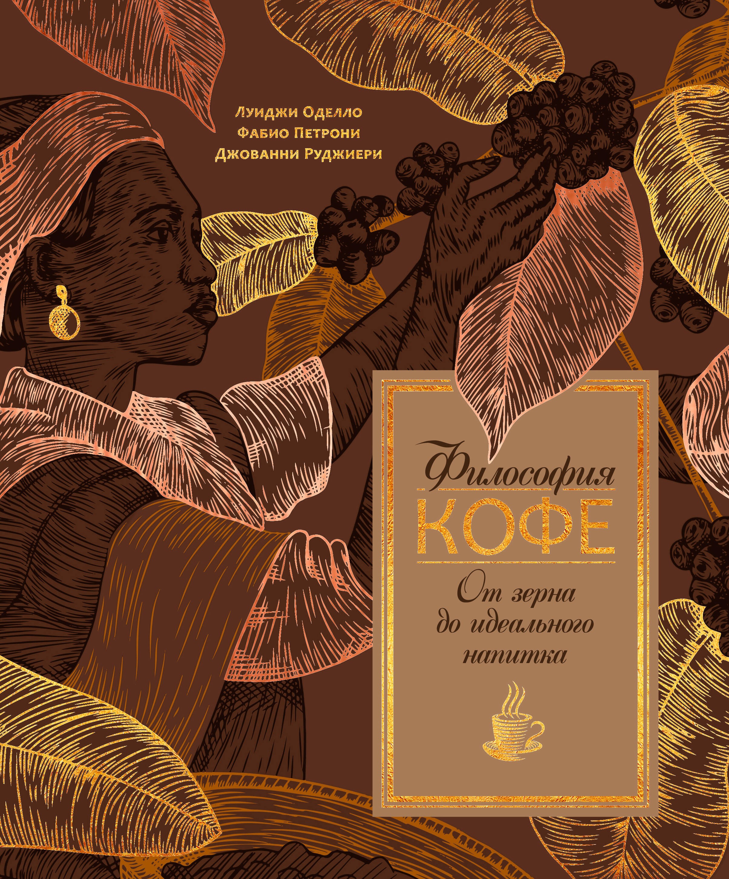 Философия кофе. От зерна до идеального напитка