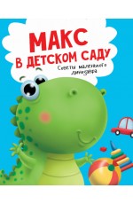 МАКС в детском саду