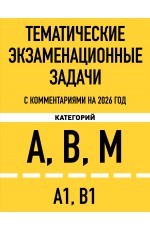 Тематические экзаменационные задачи категорий А, В, М и подкатегорий А1, В1 с комментариями с изм. на 2026 г.
