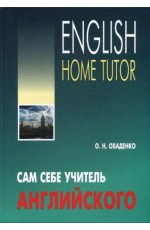 Сам себе учитель английского = English Home Tutor