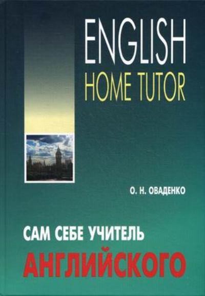 Сам себе учитель английского = English Home Tutor