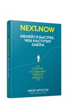 Меняйся быстрее чем наступит завтра. 5 шагов к созданию гибкого бизнеса