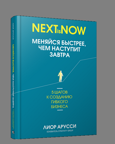 Меняйся быстрее чем наступит завтра. 5 шагов к созданию гибкого бизнеса