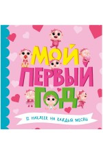 МОЙ ПЕРВЫЙ ГОД (для девочек)