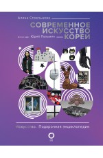 Современное искусство Кореи
