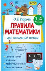 Правила математики для начальной школы. 1-4 классы