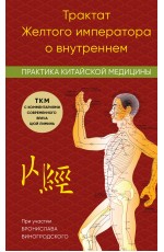 Трактат Желтого императора о внутреннем. Практика китайской медицины