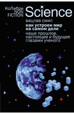 Как устроен мир на самом деле. Наше прошлое, настоящее и будущее глазами ученого