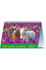 Календарь 2027 настол Домик на спир 19705 Год козы и овцы