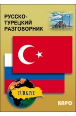 Русско-турецкий разговорник