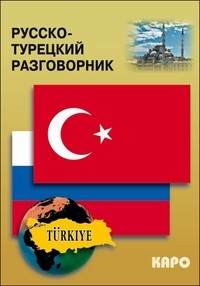 Русско-турецкий разговорник