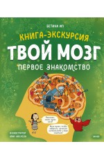 Твой мозг. Книга-экскурсия. Первое знакомство