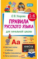 Правила русского языка для начальной школы. 1-4 классы