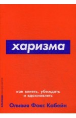 Харизма. Как влиять, убеждать и вдохновлять