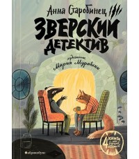 Зверский детектив