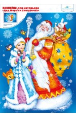 079203 Наклейка д/интерьера Дед Мороз и Снегурочка МП