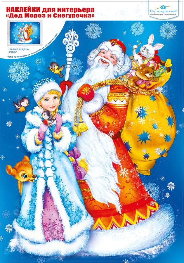 079203 Наклейка д/интерьера Дед Мороз и Снегурочка МП