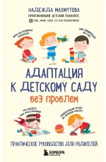 Адаптация к детскому саду без проблем. Практическое руководство для родителей