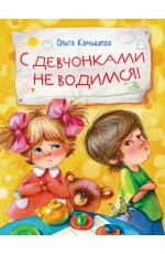ДХЛ. С девчонками не водимся!